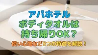 アパホテル ボディタオルは持ち帰りOK？使い心地など5つの特徴を解説！