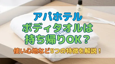 アパホテル ボディタオルは持ち帰りOK？使い心地など5つの特徴を解説！