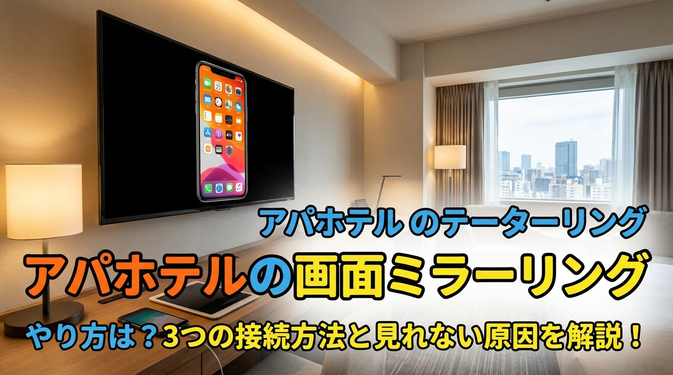 アパホテルの画面ミラーリングのやり方は？3つの接続方法と見れない原因を解説！