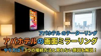 アパホテルの画面ミラーリングのやり方は？3つの接続方法と見れない原因を解説！