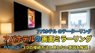 アパホテルの画面ミラーリングのやり方は？3つの接続方法と見れない原因を解説！