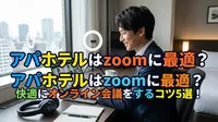 アパホテルはzoomに最適？快適にオンライン会議をするコツ5選！