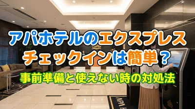 アパホテルのエクスプレスチェックインは簡単？事前準備と使えない時の対処法