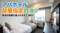 アパホテル 部屋指定のコツを5つ紹介！希望の部屋を選ぶ方法