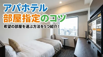 アパホテル 部屋指定のコツを5つ紹介！希望の部屋を選ぶ方法