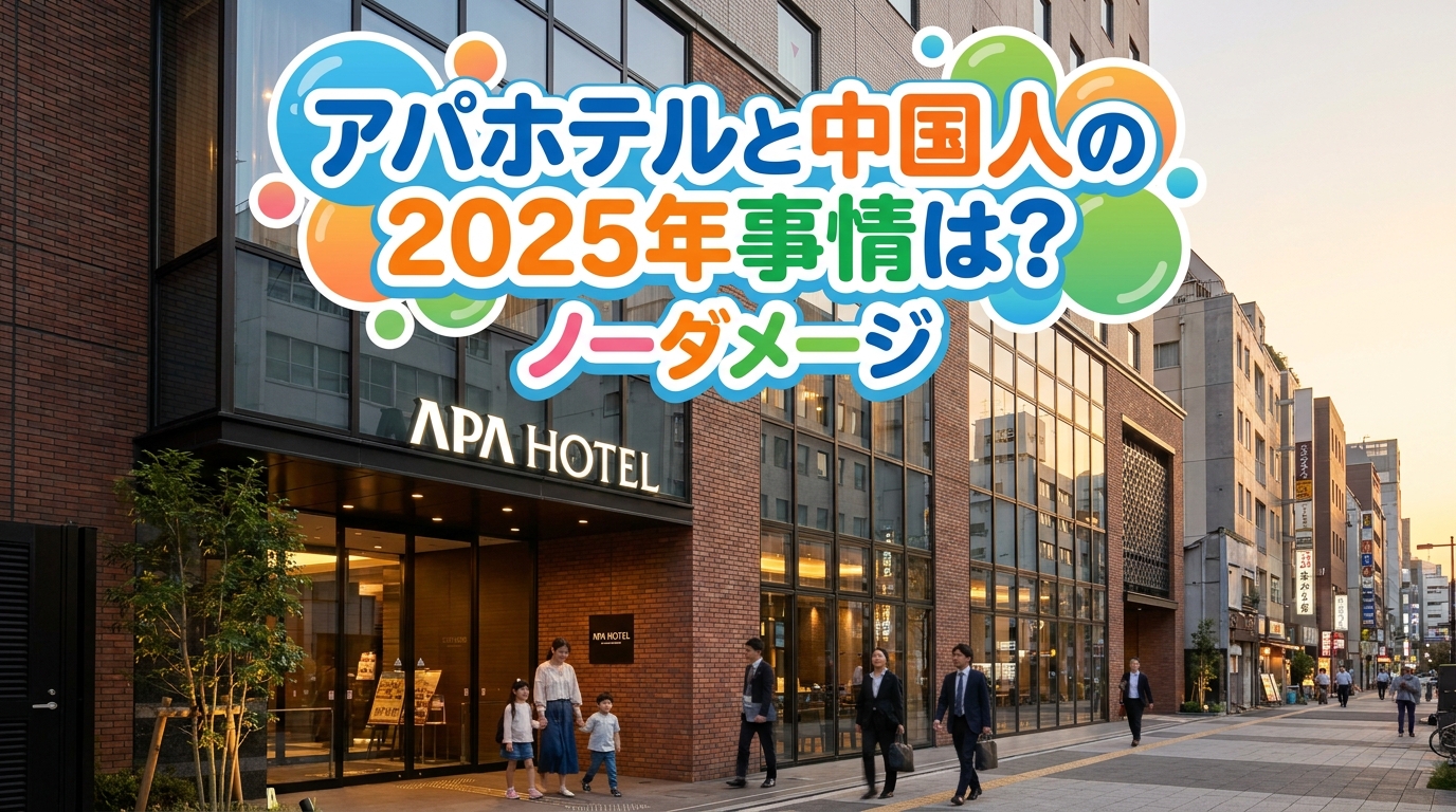 アパホテルと中国人の2025年事情は?ノーダメージの理由をご紹介!