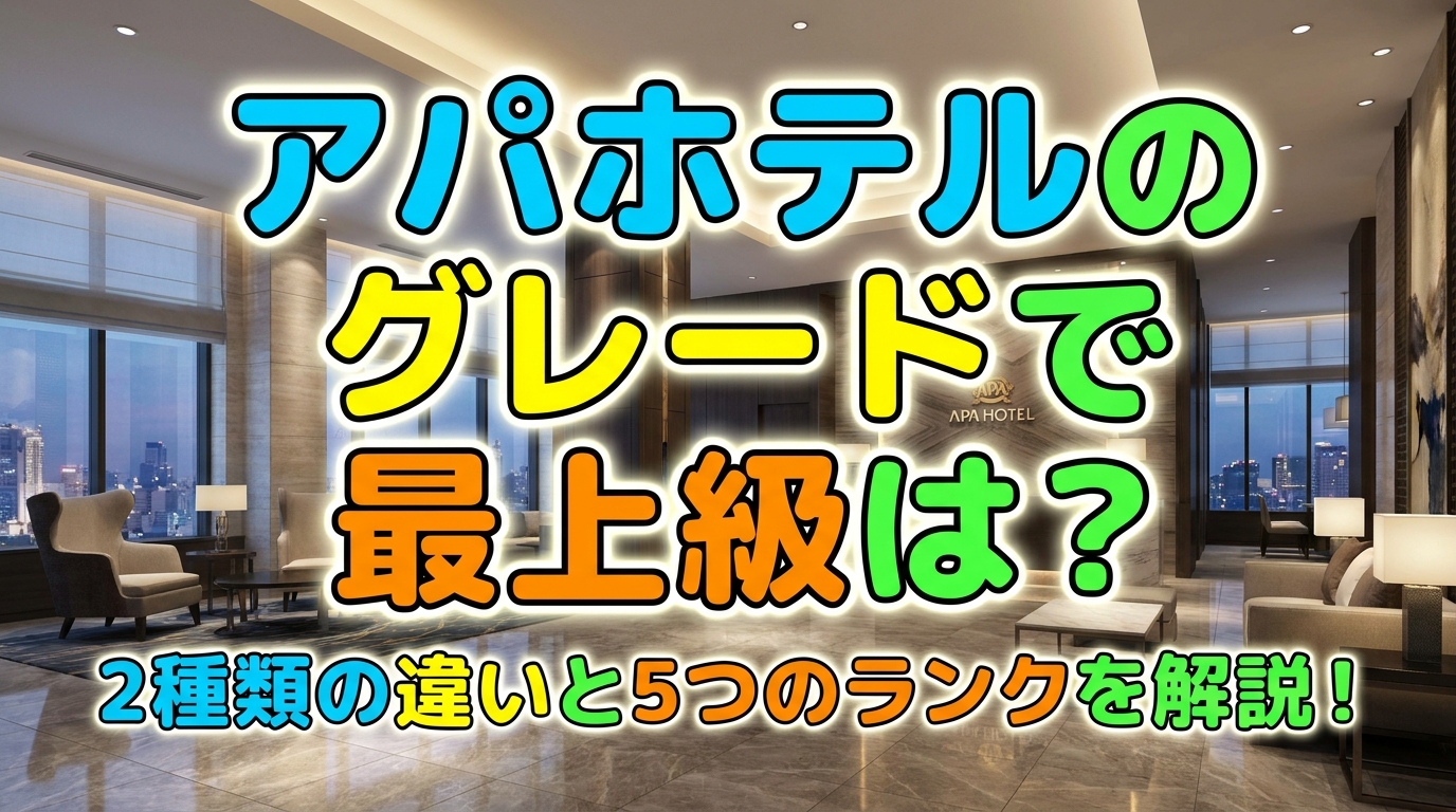 アパホテルのグレードで最上級は?2種類の違いと5つのランクを解説!
