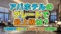 アパホテルのグレードで最上級は？2種類の違いと5つのランクを解説！