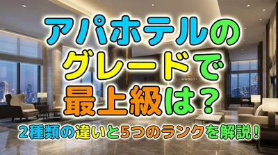 アパホテルのグレードで最上級は？2種類の違いと5つのランクを解説！