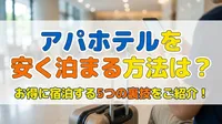 アパホテルを安く泊まる方法は？お得に宿泊する5つの裏技をご紹介！