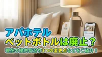 アパホテル ペットボトルは廃止？現在の提供状況や3つの変更点などをご紹介！
