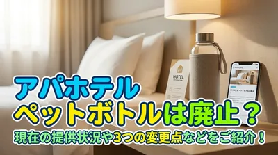 アパホテル ペットボトルは廃止？現在の提供状況や3つの変更点などをご紹介！