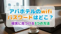 アパホテルのwifiパスワードはどこ？確実に見つける3つの方法をご紹介！