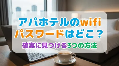 アパホテルのwifiパスワードはどこ？確実に見つける3つの方法をご紹介！
