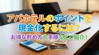 アパホテルのポイントを現金化するには？お得な貯め方や手順などご紹介！