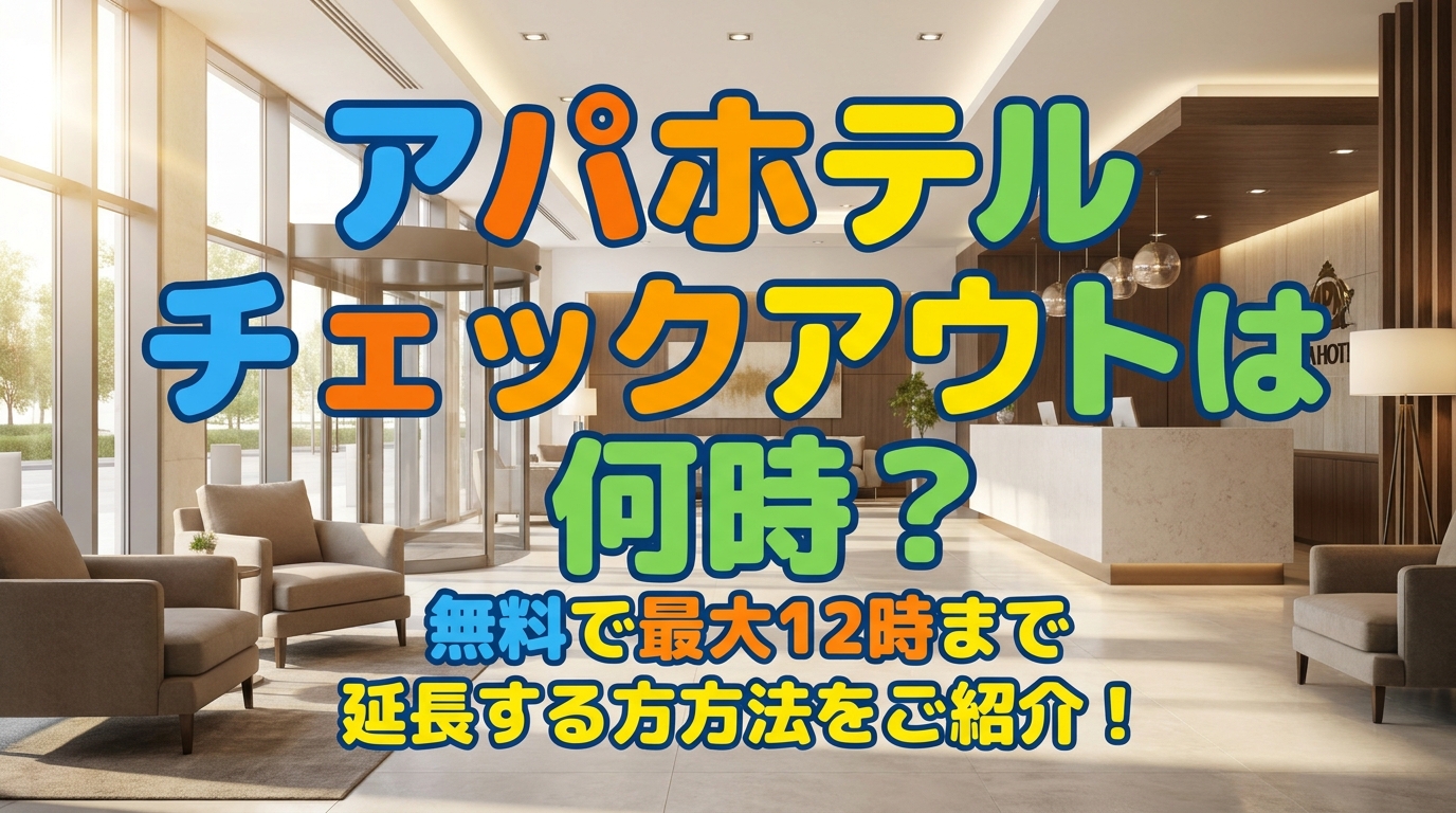 アパホテル チェックアウトは何時?無料で最大12時まで延長する方法をご紹介!