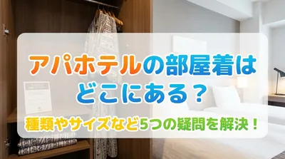 アパホテルの部屋着はどこにある？種類やサイズなど5つの疑問を解決！