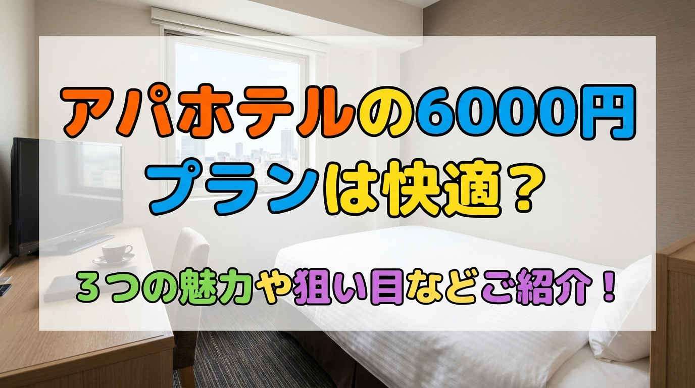アパホテルの6000円プランは快適？3つの魅力や狙い目などご紹介！