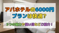 アパホテルの6000円プランは快適？3つの魅力や狙い目などご紹介！