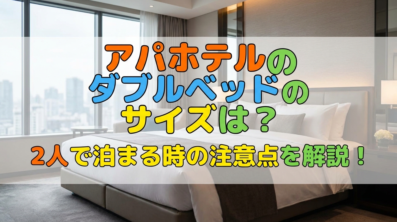 アパホテルのダブルベッドのサイズは？2人で泊まる時の注意点を解説！