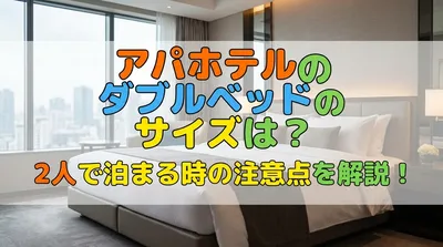 アパホテルのダブルベッドのサイズは？2人で泊まる時の注意点を解説！