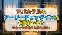 アパホテルのアーリーチェックインは何時から？料金や会員特典を徹底解説！