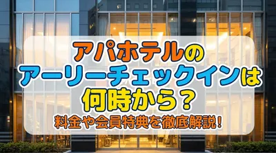アパホテルのアーリーチェックインは何時から？料金や会員特典を徹底解説！