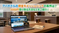 アパホテルの現金キャッシュバックの条件は？5000円受け取る方法などをご紹介！