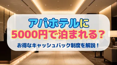 アパホテルに5000円で泊まれる？お得なキャッシュバック制度を解説！