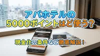 アパホテルの5000ポイントはどう使う？現金化の条件など徹底解説！