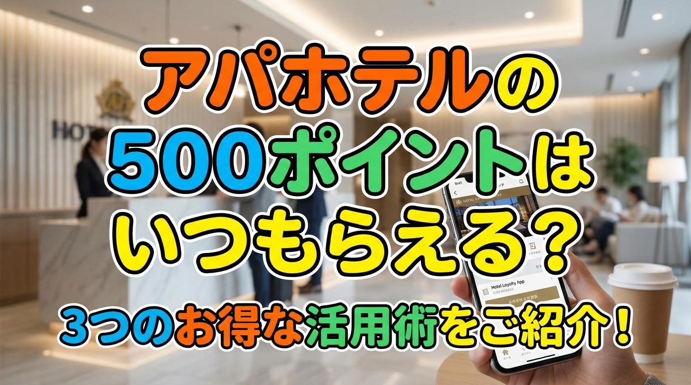 アパホテルの500ポイントはいつもらえる？3つのお得な活用術をご紹介！