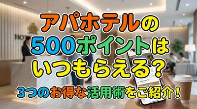 アパホテルの500ポイントはいつもらえる？3つのお得な活用術をご紹介！