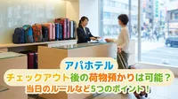 アパホテル チェックアウト後の荷物預かりは可能？当日のルールなど5つのポイント！