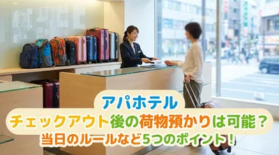 アパホテル チェックアウト後の荷物預かりは可能？当日のルールなど5つのポイント！