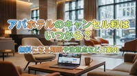 アパホテルのキャンセル料はいつから？無料になる期限や注意点などご案内