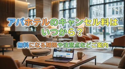 アパホテルのキャンセル料はいつから？無料になる期限や注意点などご案内