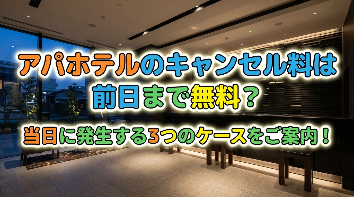 アパホテルのキャンセル料は前日まで無料？当日に発生する3つのケースをご案内！
