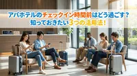 アパホテルのチェックイン時間前はどう過ごす？知っておきたい3つの活用法！