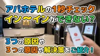 アパホテルの1秒チェックインができない？3つの原因や解決策をご紹介！