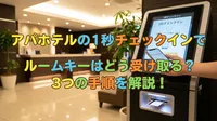 アパホテルの1秒チェックインでルームキーはどう受け取る？3つの手順を解説！
