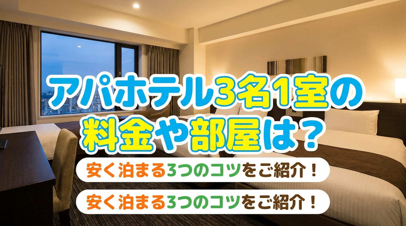 アパホテル 3名1室の料金や部屋は？安く泊まる3つのコツをご紹介！