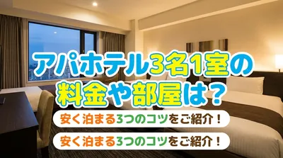 アパホテル 3名1室の料金や部屋は？安く泊まる3つのコツをご紹介！