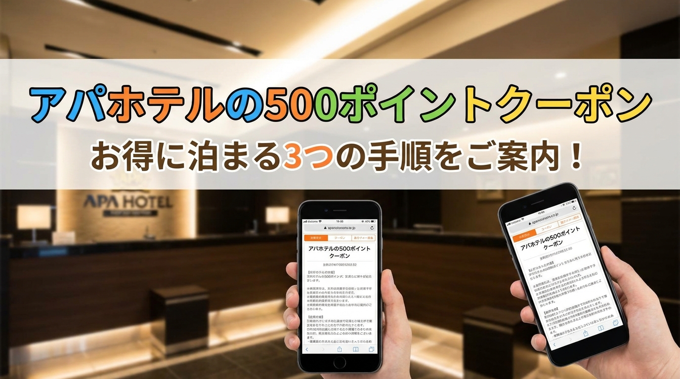 アパホテルの500ポイントクーポンの使い方は？お得に泊まる3つの手順をご案内！