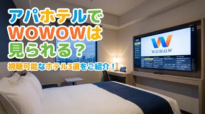 アパホテルでwowowは見られる？視聴可能なホテル3選をご紹介！