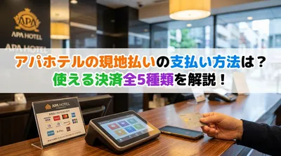アパホテルの現地払いの支払い方法は？使える決済全5種類を解説！