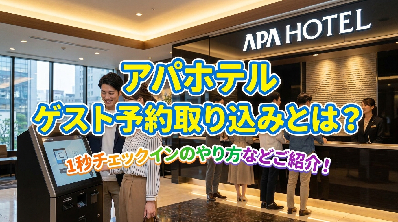 アパホテル ゲスト予約取り込みとは？1秒チェックインのやり方などご紹介！
