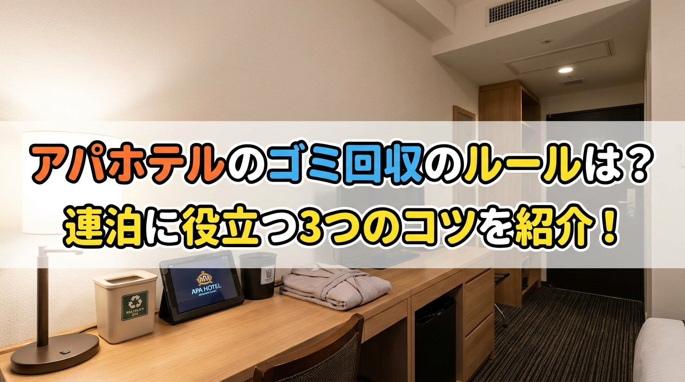 アパホテルのゴミ回収のルールは？連泊に役立つ3つのコツを紹介！