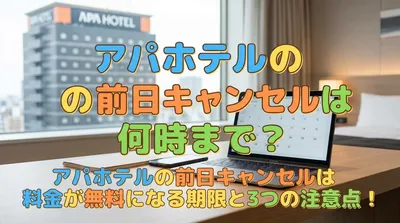 アパホテルの前日キャンセルは何時まで？料金が無料になる期限と3つの注意点！
