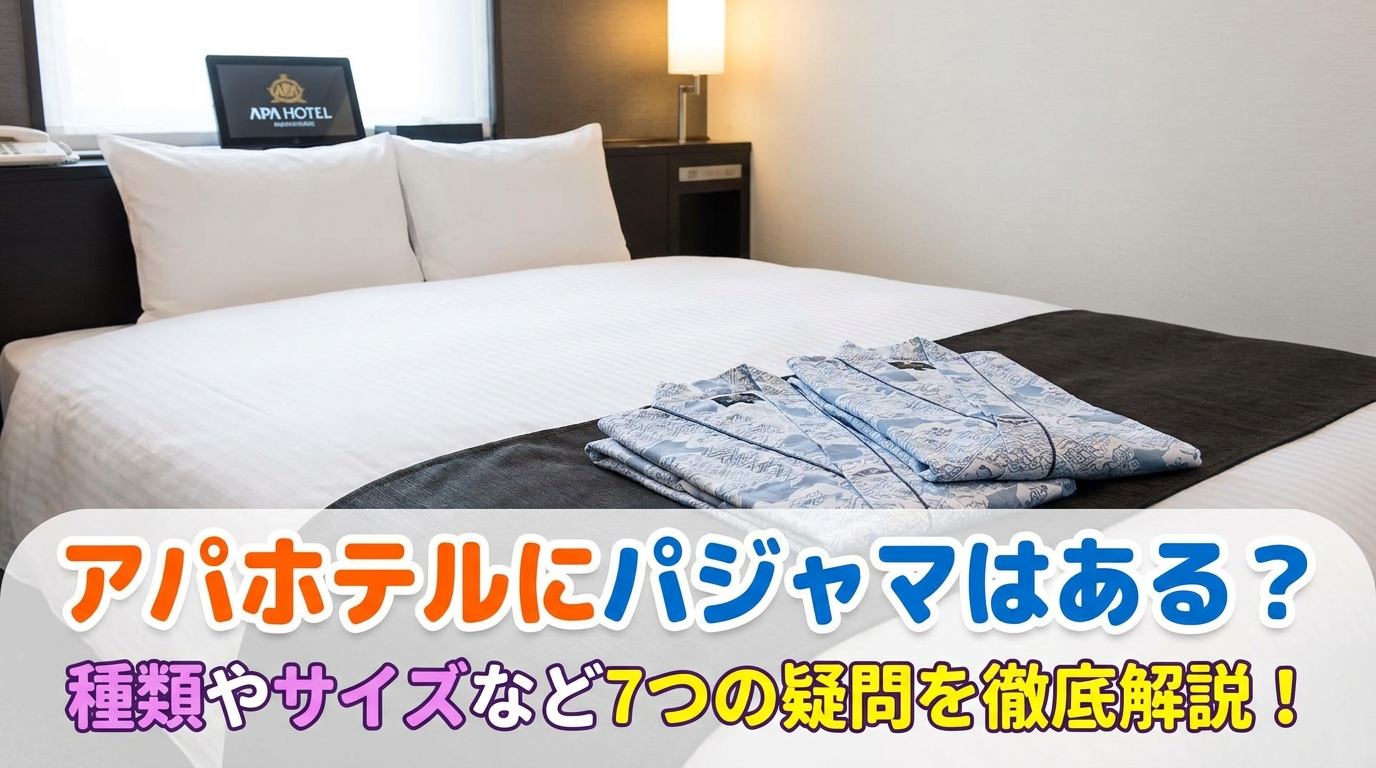 アパホテルにパジャマはある?種類やサイズなど7つの疑問を徹底解説!
