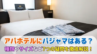 アパホテルにパジャマはある？種類やサイズなど7つの疑問を徹底解説！